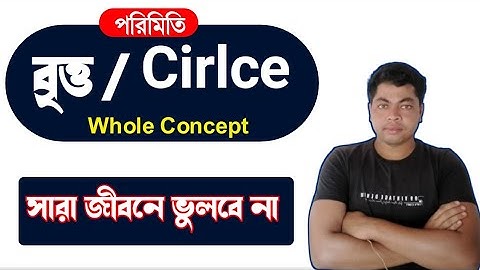 বৃত্ত (পার্ট – ১) ||পরিমিতি ।| Circle tricks in Bengali ||Geometry trick + concept || cricle