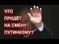 Что придет на смену путинизму?