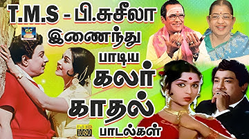 டி.எம்.எஸ் & பி.சுசீலா இணைந்து பாடிய கலர் காதல் பாடல்கள் | Tms & P.Susheela Colour Love Songs | Hits