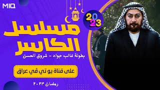 مسلسل عراقي ريفي في رمضان ٢٠٢٣ | مسلسل الكاسر