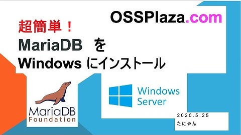 超簡単! MariaDBをWindowsにインストール