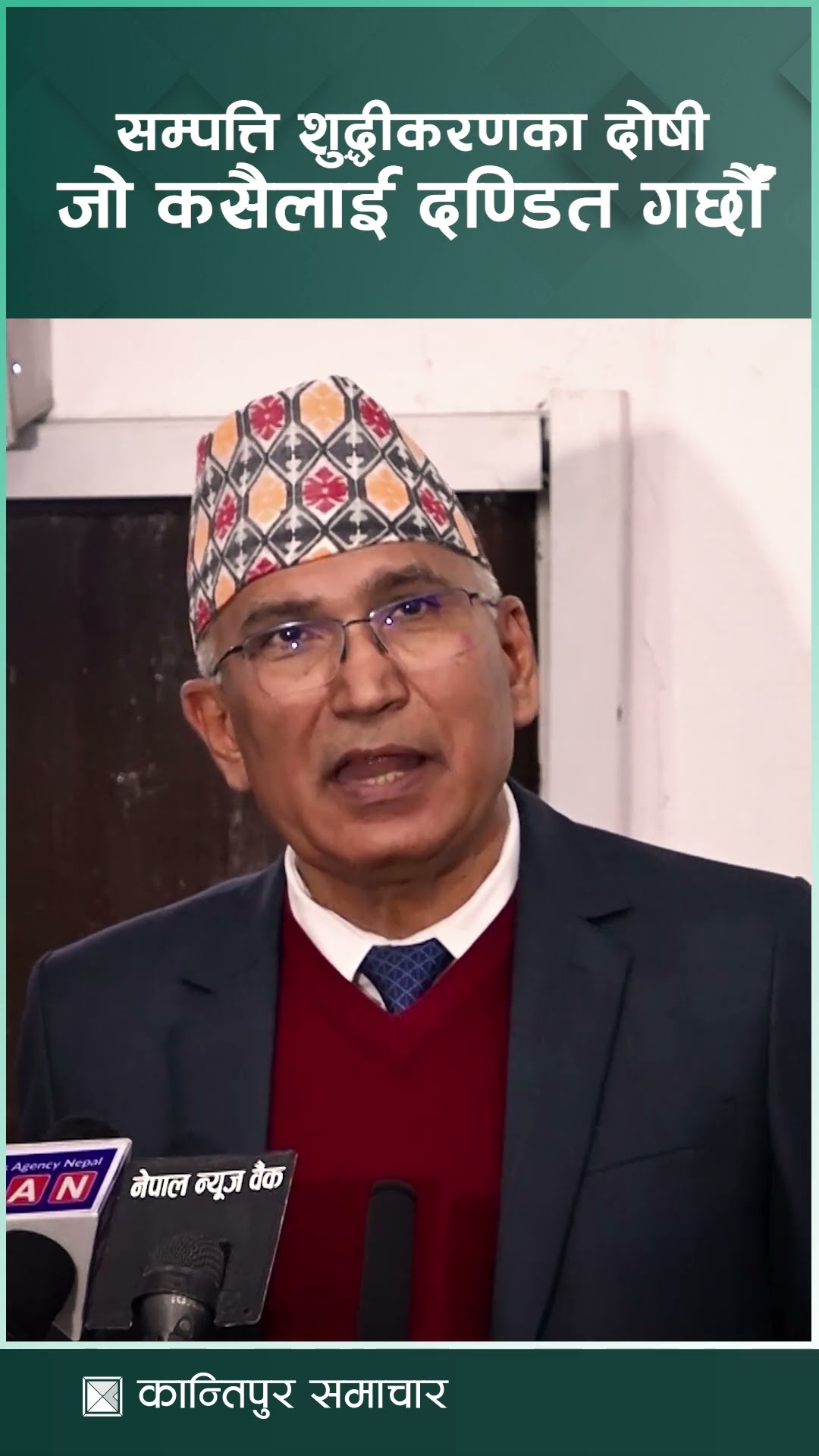 सम्पत्ति शुद्धीकरणमा दोषी भएका जो कसैलाई दण्डित गर्छौं | Kantipur Samachar