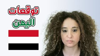 اليمن توقعات 2021 - 2022 - 2023