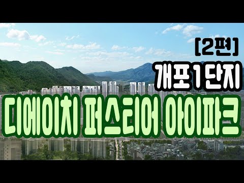 개포1단지 일반분양 -개포 디에이치 퍼스티어 아이파크 청약컨설팅 2편-