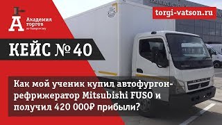 Как купить автомобиль рефрижератор на торгах по банкротству и заработать 140 000₽? Как купить автомобиль рефрижератор на торгах по банкротству и заработать 140 000₽?