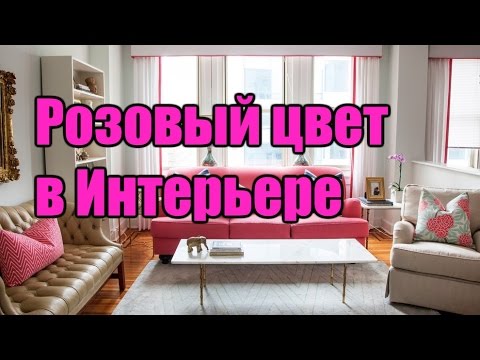 Сочетание Розового цвета в интерьере