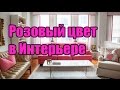 Сочетание Розового цвета в интерьере