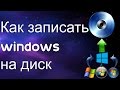 Как записать windows на диск