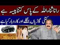 Rana sanaullah assets  life style  cars  house  gold  properties  business  pakistan politics