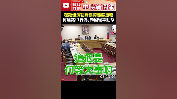 趕鍾佳濱朝野協商離席遭嗆　柯建銘「1行為」韓國瑜罕動怒 @ChinaTimes #shorts #韓國瑜 #柯建銘 #鍾佳濱 #立院 #朝野協商 #賴清德 #國情報告 #尷尬 #插話 #動怒