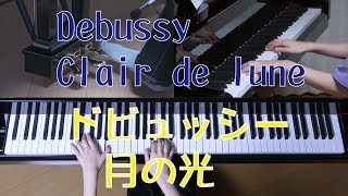 月の光　ピアノ　ドビュッシー　　[ Debussy   Clair de lune ]