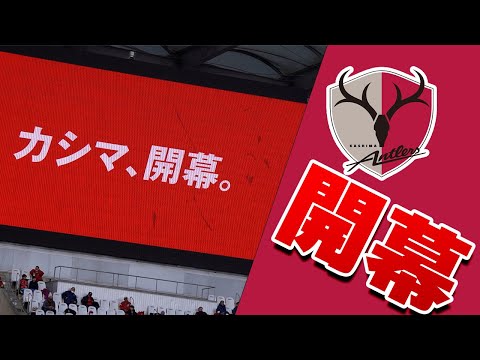 【ホーム開幕特別映像】鹿島アントラーズ VS セレッソ大阪 2024 Jリーグ 第2節