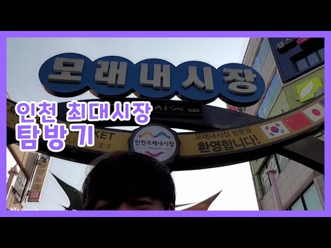 인천 모래내시장 먹방 및 탐방기