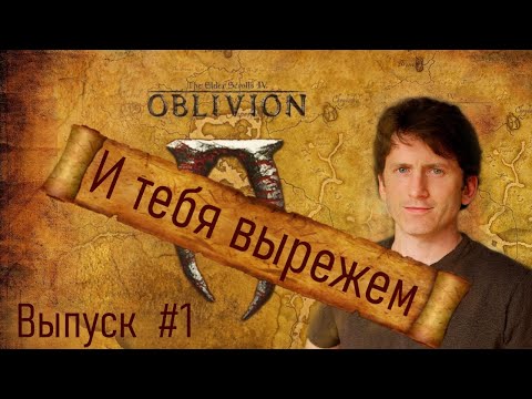 Видео: Вырезанный контент: Выпуск #1 TES IV: Oblivion