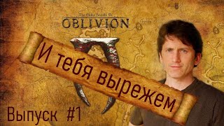 Вырезанный контент: Выпуск #1 TES IV: Oblivion