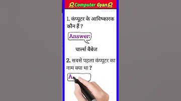 Computer gk shorts | Computer gk question | #shorts #youtubeshorts #gk #computer