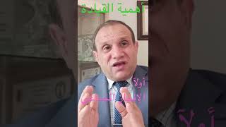 أهمية القيادة - الدكتور يوسف منافيخي