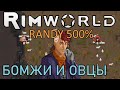 Высадка мехов на 500% против овец, Randy что ты делаешь? |1-5| Rimworld 500%