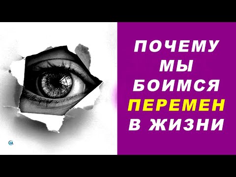 СТРАХ ПЕРЕМЕН. Почему мы боимся перемен в жизни?