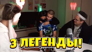 СТРИМ ИВАНА ЗОЛО БУСТЕРА И НЕКОГЛАЯ! ВСТРЕЧА ТРЁХ ЛЕГЕНД!