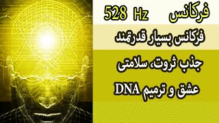 فرکانس ۵۲۸ برای فعال سازی انرژی جذب انرژی ثروت، سلامتی و عشق و ترمیم دی ان آی