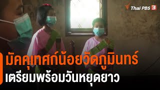 มัคคุเทศก์น้อยวัดภูมินทร์ เตรียมพร้อมวันหยุดยาว | วันใหม่ไทยพีบีเอส | 14 ก.ค. 65