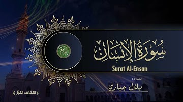 76  Surat Al Wnsan Bilal Jabbari    سورة الإنسان بصوت بلال جباري