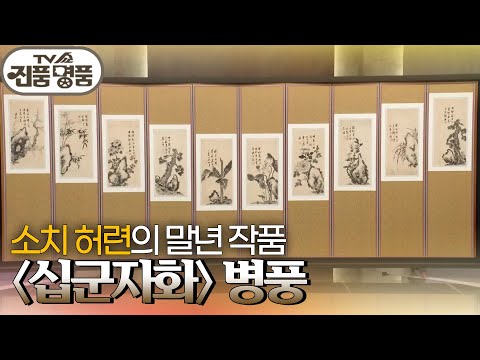 추사 김정희가 극찬한 소치 허련의 말년 작품, 〈십군자화〉 병풍의 추정 감정가는? [TV쇼 진품명품] | KBS 261004 방송