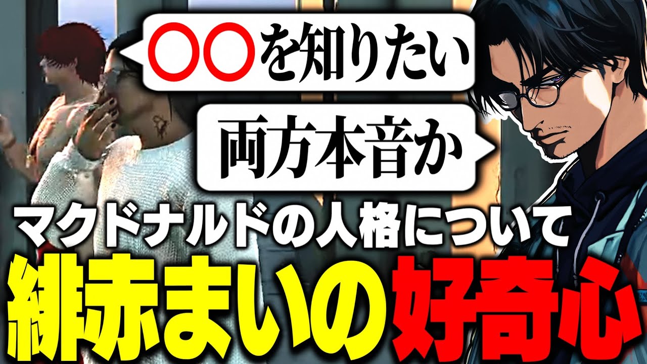 【ストグラ】マクドナルドの人格について探る緋赤まいの真意を聞き出す大川【切り抜き/まいたけ/番田長助/ライト】