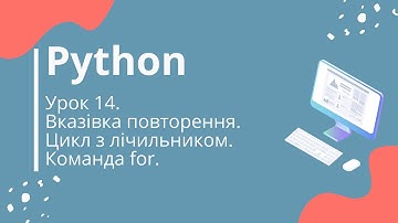 Python. Урок 14. Вказівка повторення. Цикл з лічильником. Команда for