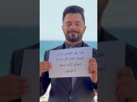 كحل الأثمد الأصلي اكسبلور ترند الادوات