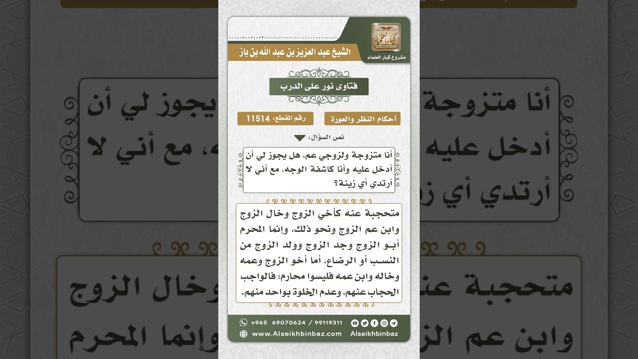 11514 حكم كشف المرأة على عم زوجها