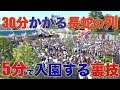 【かなり違う!!】東京ディズニーランドで開園待ちする時に短い待ち時間で入園する方法