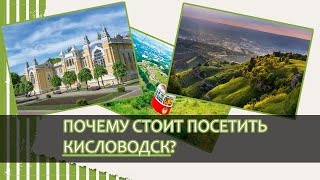 Почему ОБЯЗАТЕЛЬНО надо посетить Кисловодск?