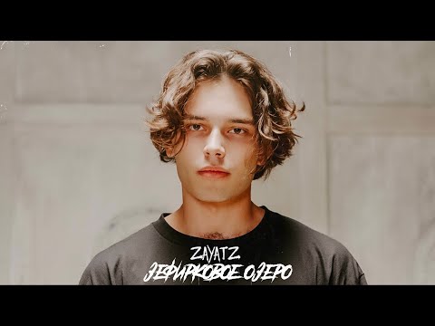 zayatz - зефирковое озеро (ПРЕМЬЕРА КЛИПА, 2020)