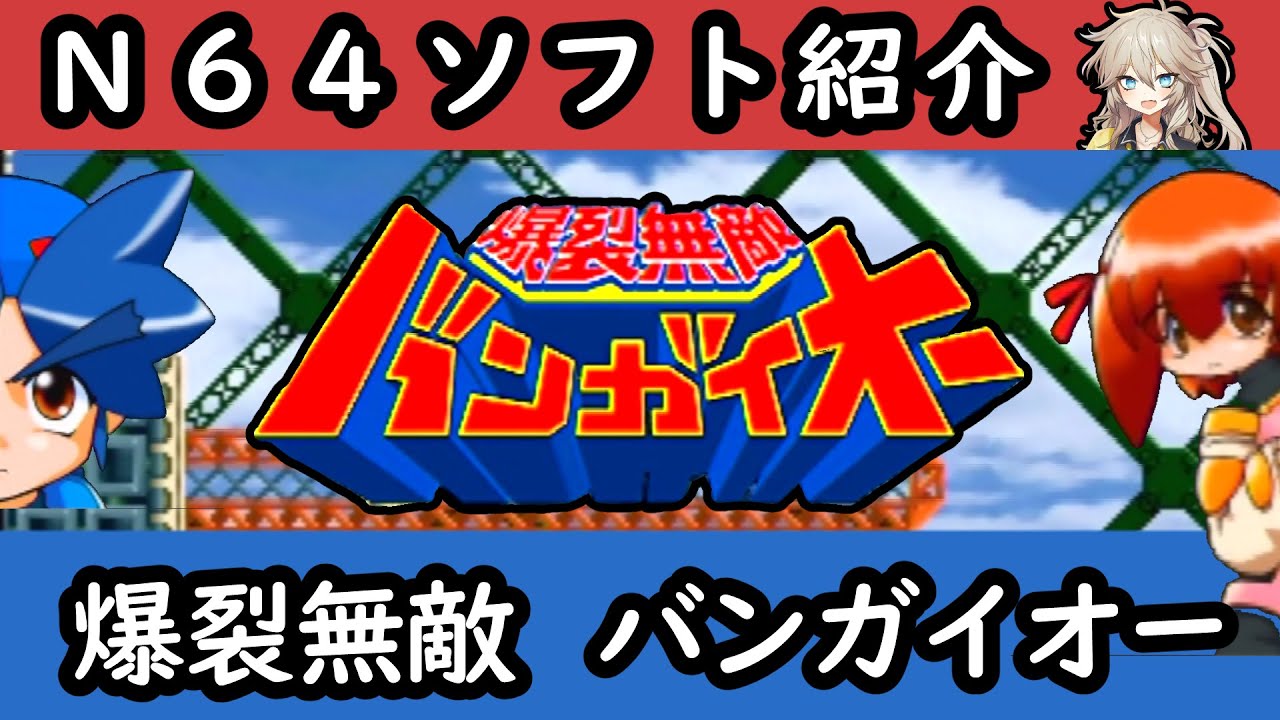 爆裂無敵バンガイオー（Nintendo64）ゲームソフトN64 / ニンテンドー64 