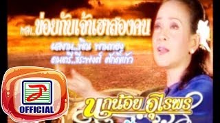 ข่อยกับเจ้าเฮาสองคน - นกน้อย อุไรพร