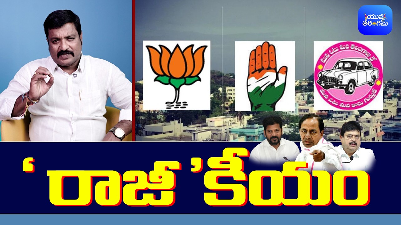'రాజీ'కీయం | Telangana #MunicipalElections2026 #congressparty #bjpparty #brspaty @YuvaTharangamTv