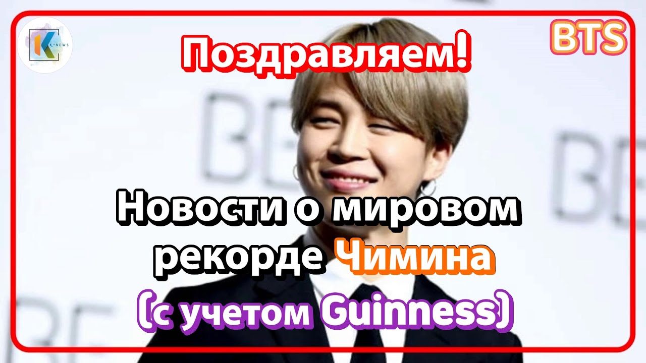 БТС Джимин захватывает мир! Рекорд Гиннеса и мировые достижения в ...
