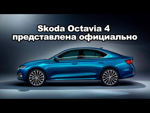 Skoda Octavia 4 представлена официально | Автоновости | Автопапирус