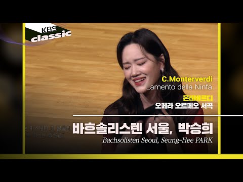 [바흐솔리스텐 서울 Bachsolisten Seoul] C.Monterverdi / Lamento della Ninfa | KBS20220407