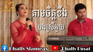 Vignette de la vidéo "តាមចិត្តខឹង/ បងស្រីអួយ-cover Song -/Sky bar SLAMEAS"