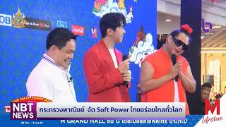 กระทรวงพาณิชย์ จัด Soft Power ไทยอร่อยไกลทั่วโลก ข่าวเช้า วันที่ 27 มิถุนายน 2567 #NBT2HD screenshot 5