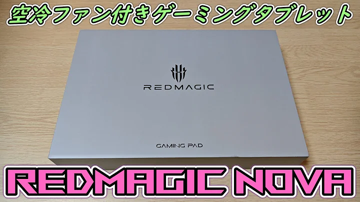 ゲーミングスマホで有名なレッドマジックが空冷ファン付きゲーム用タブレットを発売してしまったので買ってみた【REDMAGIC Nova】
