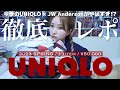 ［19点5万円分徹底レポ］今季のUNIQLO×JWアンダーソンや新作・セール品を大量購入