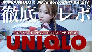 ［19点5万円分徹底レポ］今季のUNIQLO×JWアンダーソンや新作・セール品を大量購入
