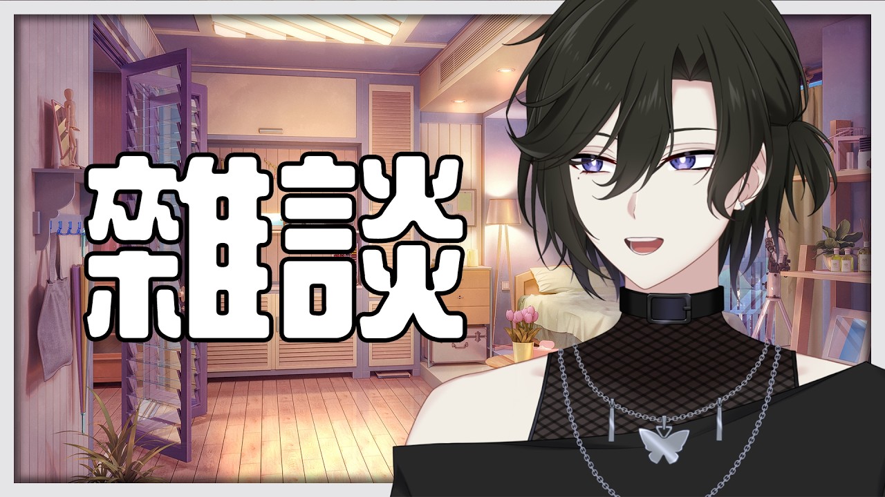 【雜談】嗨 聊天嗎? | 馬來西亞Vtuber | MYViki
