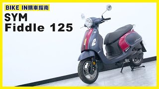 [購車指南] 三陽SYM Fiddle 125 