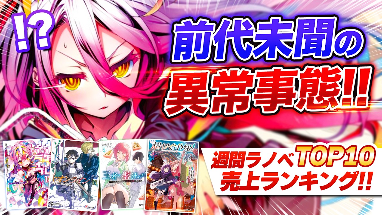 どんだけ売れるの⁉︎】大人気シリーズが全部負ける…だと!? あの話題作 