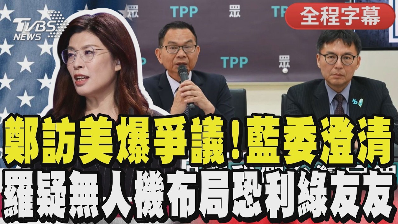 【全程字幕】傳鄭麗文訪美要求僑胞落地招待？藍委澄清「此行主要目的是打開國際對話」 藍質疑無人機布局恐成綠友友發財管道 羅智強憂台海內海化：賴只會提高軍費毫無對策｜TVBS新聞@TVBSNEWS01